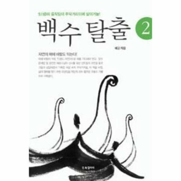 (현대Hmall) [웅진북센]백수 탈출 2