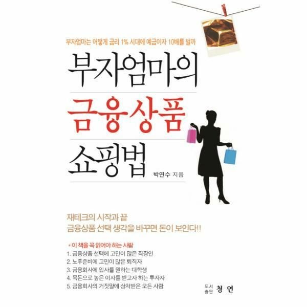 (현대Hmall) [웅진북센]부자 엄마의 금융상품 쇼핑법 부자엄마는 어떻게 금리 1 시대에 예금이자 10배를 벌까