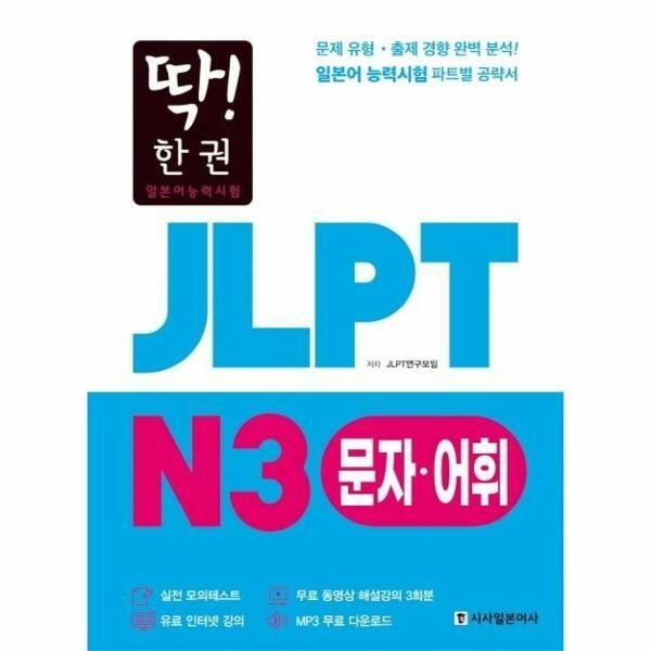 (현대Hmall) [웅진북센]딱 한 권 JLPT 일본어능력시험 N3 문자어휘 MP3 무료 다운로드 무료 동영상 해설 강의