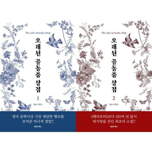 (현대Hmall) [B612북스] 오래된 골동품 상점 1-2 세트 (전2권)