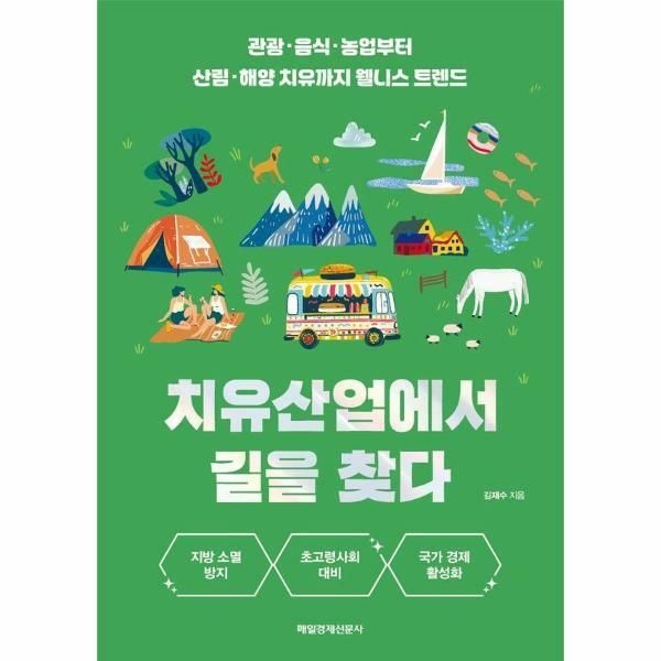 (현대Hmall) [웅진북센]치유산업에서 길을 찾다  관광음식농업부터 산림해양 치유까지 웰니스 트렌드