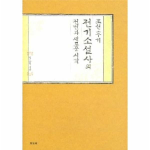(현대Hmall) [웅진북센]조선후기 전기소설사의 전변과 새로운 시각
