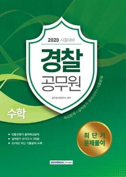 (현대Hmall) [웅진북센]2020 경찰공무원 수학 최단기 문제풀이 핵심문제실력평가모의고사 3회분