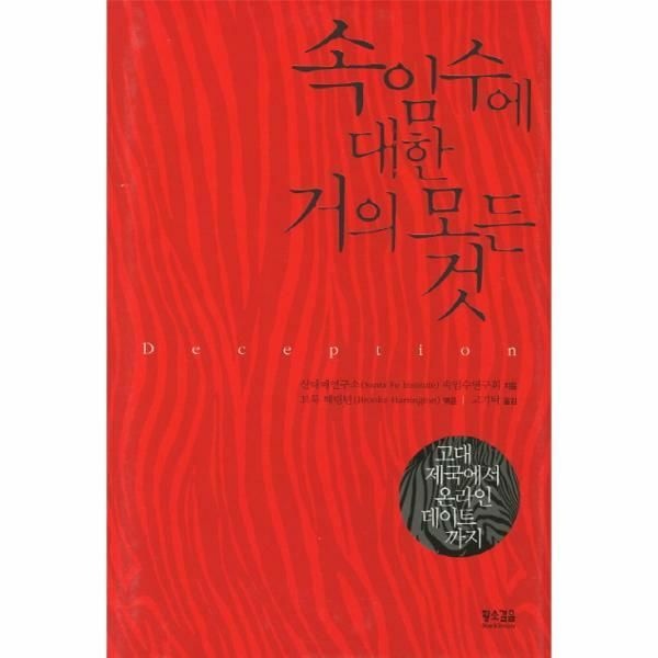 (현대Hmall) [웅진북센]속임수에 대한 거의 모든 것 고대 제국에서 온라인 데이트까지