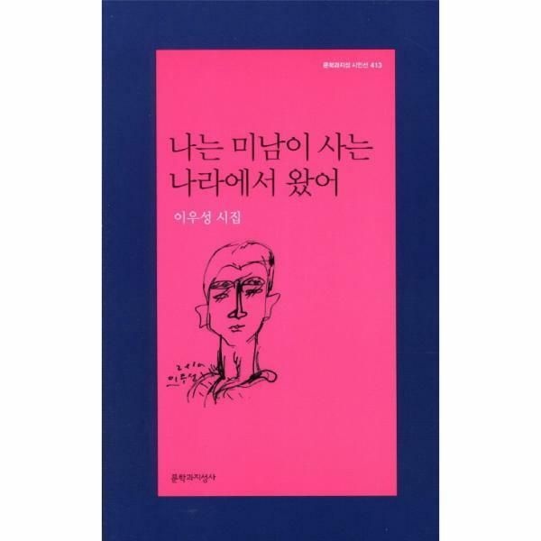 (현대Hmall) [웅진북센]나는 미남이 사는 나라에서 왔어 이우성 시집