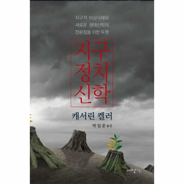 (현대Hmall) [웅진북센]지구정치신학  지구적 비상사태와 새로운 생태신학의 전환점을 위한 투쟁