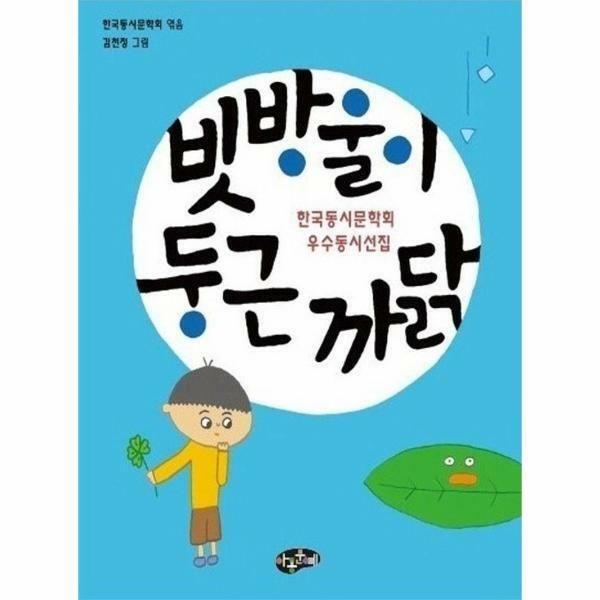 (현대Hmall) [웅진북센]빗방울이 둥근 까닭  한국동시문학회 우수동시선집