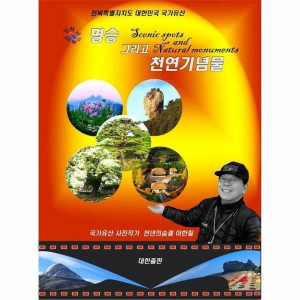 (현대Hmall) [웅진북센]명승 그리고 천연기념물  전북특별자치도 대한민국 국가유산