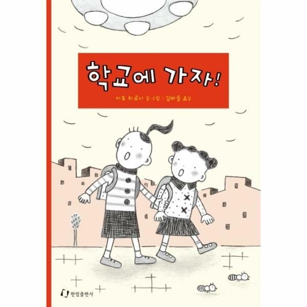 (현대Hmall) [웅진북센]학교에 가자  매일 똑같은 등굣길 즐겁게 갈 수는 없을까