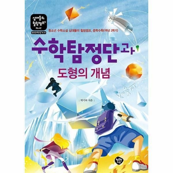 (현대Hmall) [웅진북센]수학탐정단과 도형의 개념  청소년 수학소설 십대들의 힐링캠프 중학수학 1학년 2학기