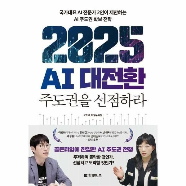 웅진북센 (현대Hmall) [웅진북센]2025 AI 대전환  주도권을 선점하라 국가대표 AI 전문가 2인이 제안하는 AI 주도권 확보 전략