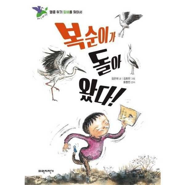 [마이콜북스](현대Hmall) [파란자전거] 복순이가 돌아 왔다 .