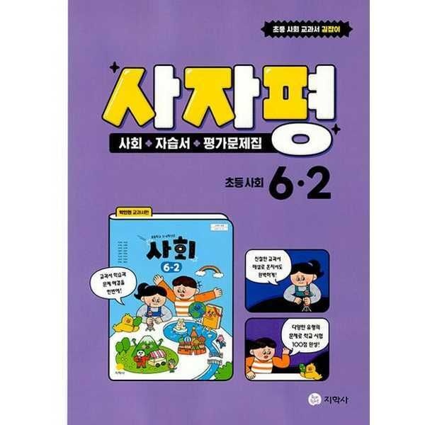 (현대Hmall) [지학사] 사자평 초등 사회 6-2