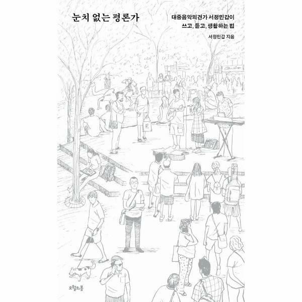 웅진북센 (현대Hmall) [웅진북센]눈치 없는 평론가  대중음악의견가 서정민갑이 쓰고 듣고 생활하는 법