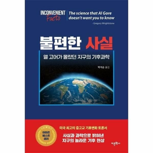 (현대Hmall) [웅진북센]불편한 사실  앨 고어가 몰랐던 지구의 기후과학