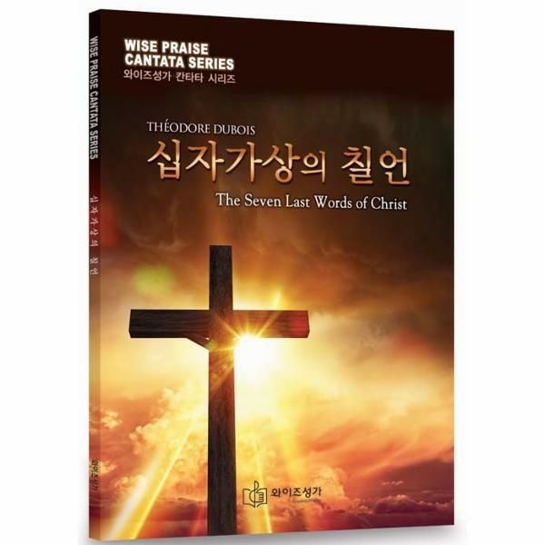 (현대Hmall) [웅진북센]십자가상의 칠언  유튜브 녹음 동영상 업로드  와이즈성가 칸타타 시리즈