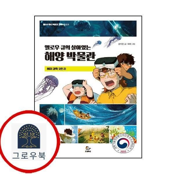 (현대Hmall) [안녕로빈] 옐로우 큐의 살아있는 해양 박물관