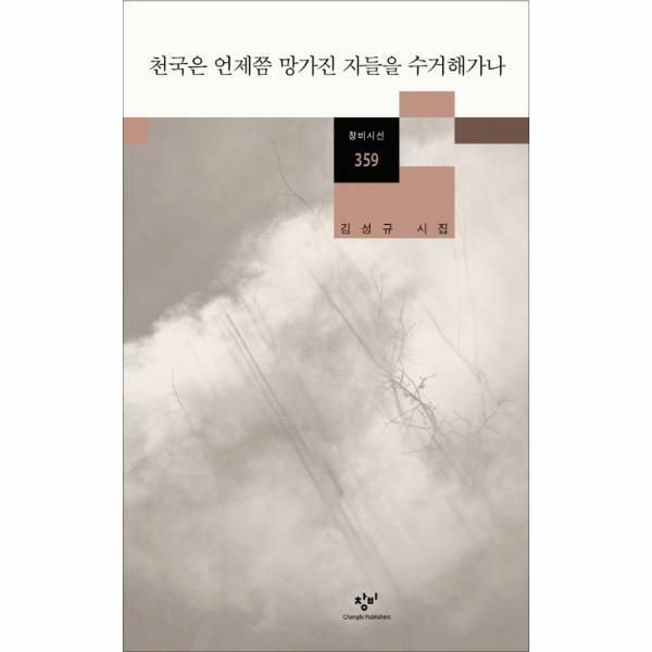 (현대Hmall) [웅진북센]천국은 언제쯤 망가진 자들을 수거해가나 김성규 시집
