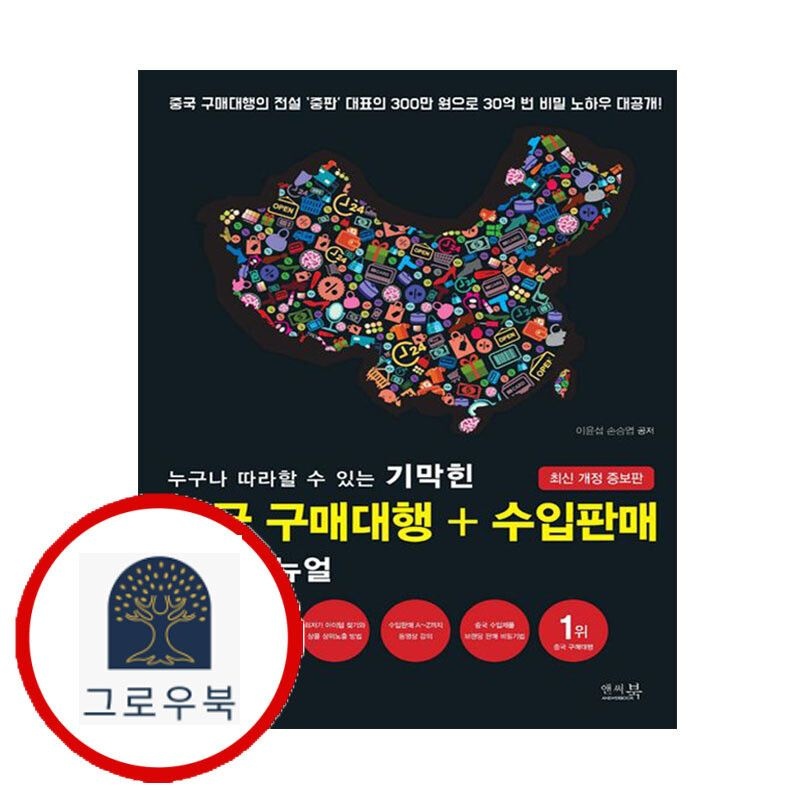 (현대Hmall) [앤써북] 누구나 따라할 수 있는 기막힌 중국 구매대행+수입판매 끝장 매뉴얼