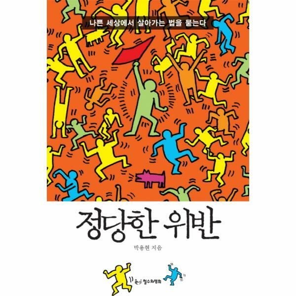 (현대Hmall) [웅진북센]정당한 위반 나쁜 세상에서 살아가는 법을 묻는다