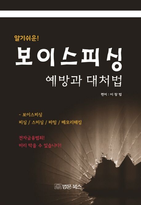 (현대Hmall) [웅진북센]알기 쉬운 보이스피싱 예방과 대처법
