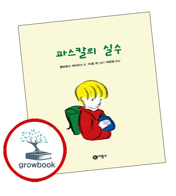 비룡소 (현대Hmall) 난 책읽기가 좋아 파스칼의 실수