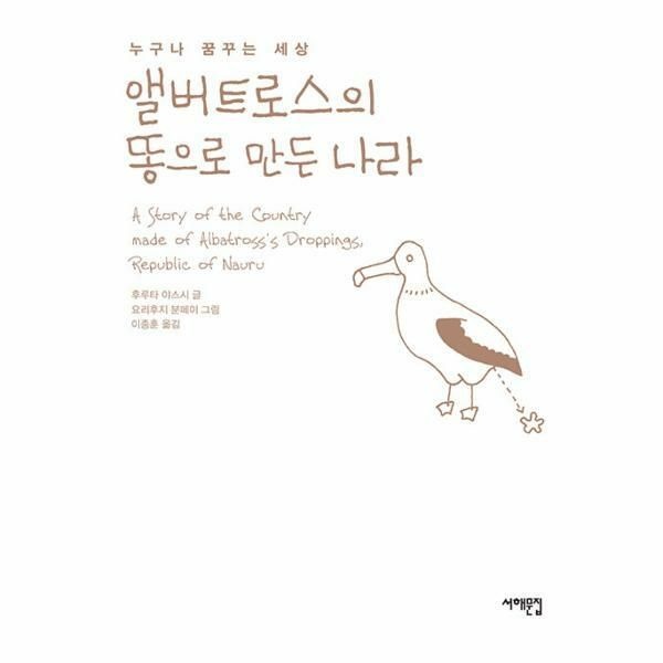 (현대Hmall) [웅진북센]앨버트로스의 똥으로 만든 나라  누구나 꿈 꾸는 세상 양장