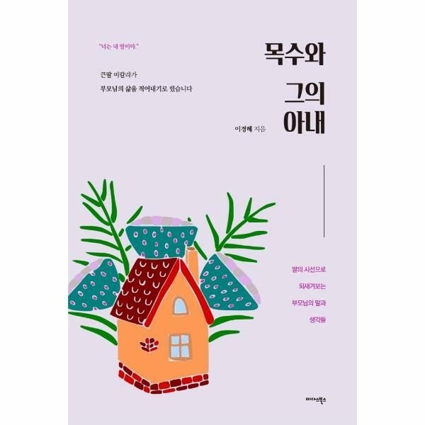(현대Hmall) [웅진북센]목수와 그의 아내  딸의 시선으로 되새겨보는 부모님의 말과 생각들