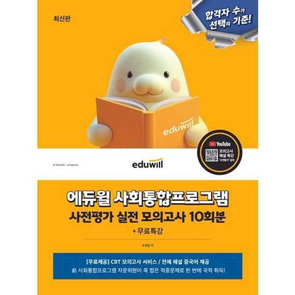 마이콜북스 (현대Hmall) [에듀윌] eduwill 에듀윌 사회통합프로그램 사전평가 실전 모의고사 10회분+무료특강 .