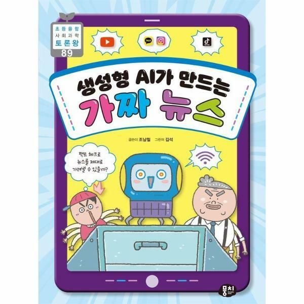 (현대Hmall) [웅진북센]생성형 AI가 만드는 가짜 뉴스  초등융합 사회 과학 토론왕 89