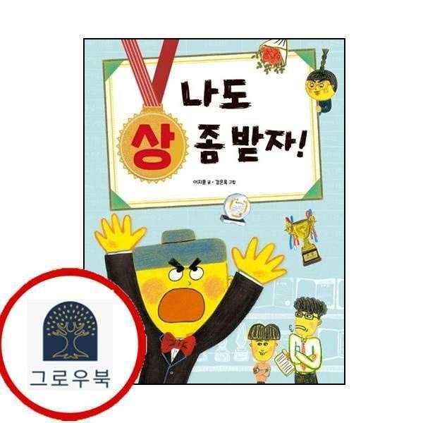 (현대Hmall) [토토북] 나도 상 좀 받자
