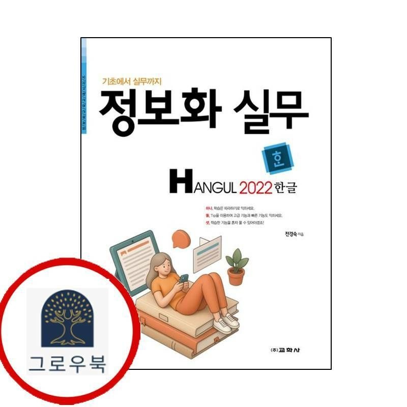 (현대Hmall) [교학사] 정보화 실무 한글 2022