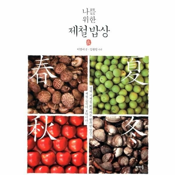 웅진북센 (현대Hmall) [웅진북센]나를 위한 제철 밥상 생체 시계를 회복하는 행복한 밥상 제철 음식이 보약이다