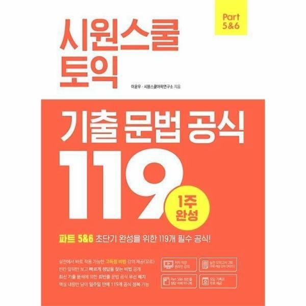 (현대Hmall) [웅진북센]시원스쿨 토익 기출 문법 공식 119