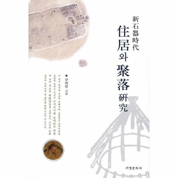 (현대Hmall) [웅진북센]신석기시대 주거와 취락 연구