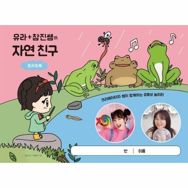 (현대Hmall) [웅진북센]유라 참진쌤의 자연 친구 컬러링북  크리에이터와 쌤이 함께하는 유튜브 놀이터
