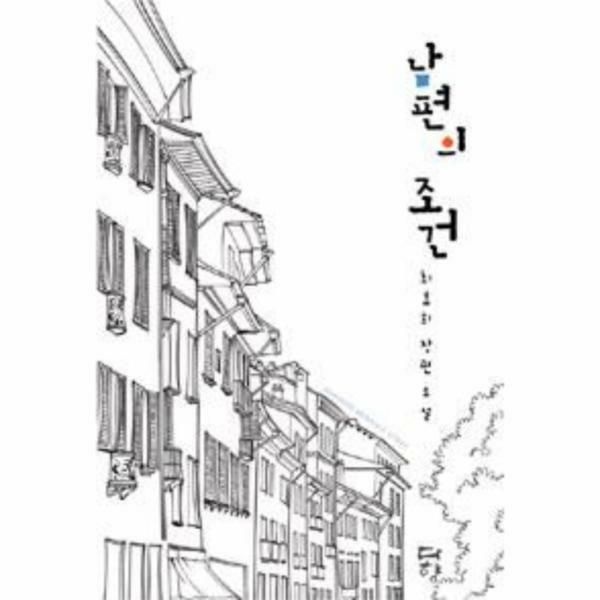 (현대Hmall) [웅진북센]남편의 조건