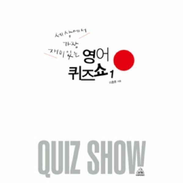 (현대Hmall) [웅진북센]세상에서 가장 재미있는 영어퀴즈쇼 1