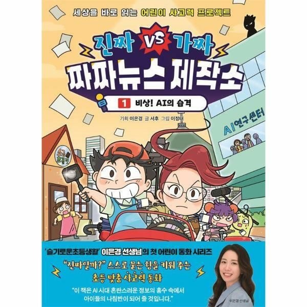 (현대Hmall) [웅진북센]진짜VS가짜 짜짜뉴스 제작소 1  비상 AI의 습격