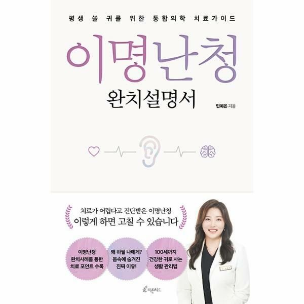 (현대Hmall) [웅진북센]이명난청 완치설명서  평생 쓸 귀를 위한 통합의학 치료가이드