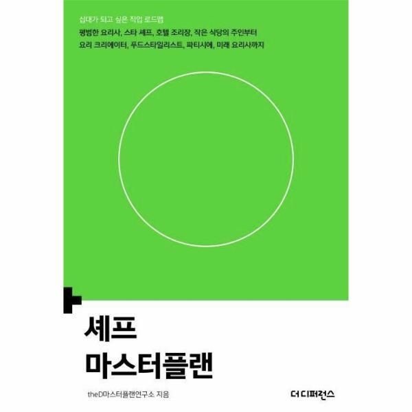 웅진북센 (현대Hmall) [웅진북센]셰프 마스터플랜  십대가 되고 싶은 직업 로드맵