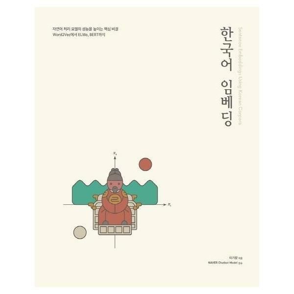 (현대Hmall) [웅진북센]한국어 임베딩  자연어 처리 모델의 성능을 높이는 핵심 비결 Word2Vec에서 ELMo BERT까지