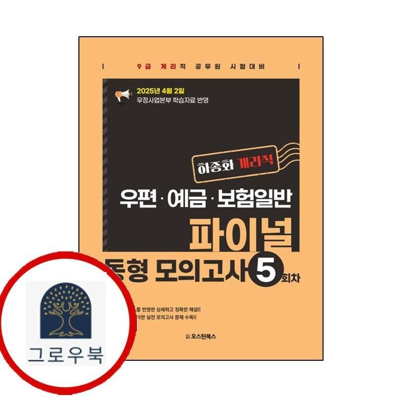 (현대Hmall) [오스틴북스] 하종화 계리직 우편예금보험일 파이널 동형 모의고사 5회차