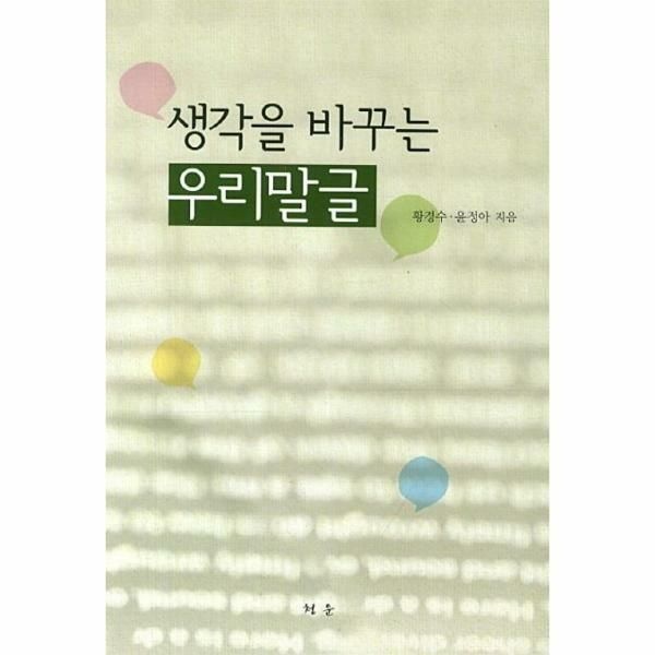 (현대Hmall) [웅진북센]생각을 바꾸는 우리말글