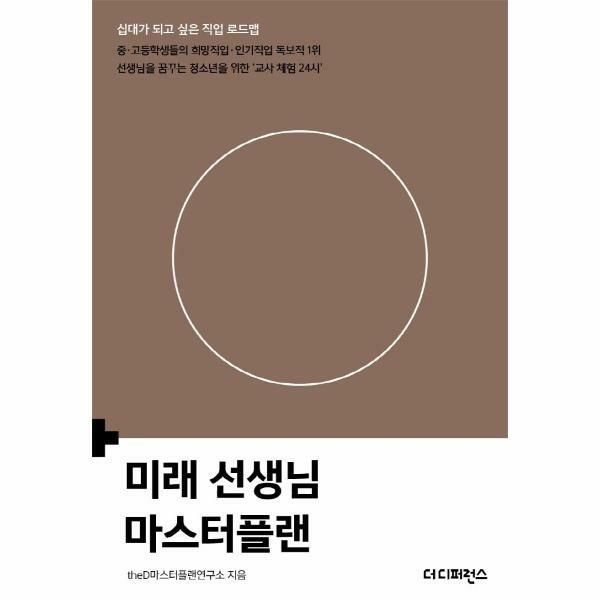 웅진북센 (현대Hmall) [웅진북센]미래 선생님 마스터플랜  십대가 되고 싶은 직업 로드맵