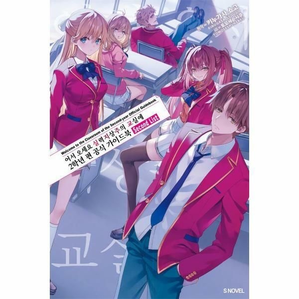 (현대Hmall) [웅진북센]어서 오세요 실력지상주의 교실에 2학년 편 공식 가이드북 Second List  S Novel