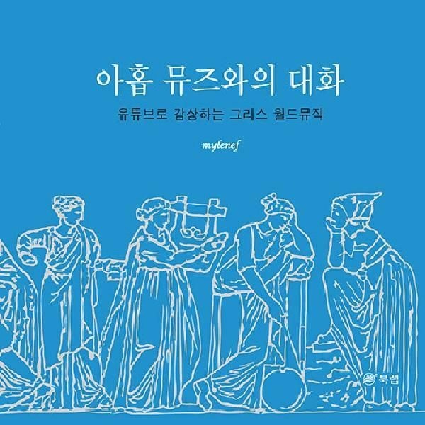 웅진북센 (현대Hmall) [웅진북센]아홉 뮤즈와의 대화  유튜브로 감상하는 그리스 월드뮤직