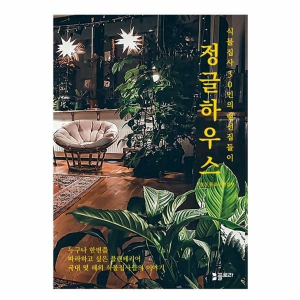 웅진북센 (현대Hmall) [웅진북센]정글하우스  식물집사 30인의 랜선집들이