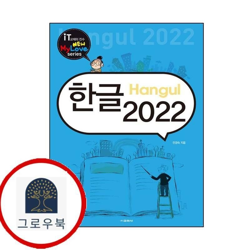 (현대Hmall) [교학사] 한글 2022