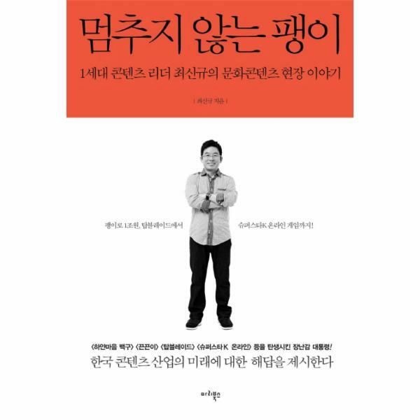 (현대Hmall) [웅진북센]멈추지 않는 팽이 1세대 콘텐츠 리더 최신규의 문화콘텐츠 현장 이야기